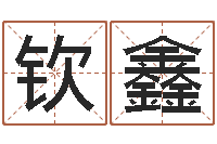 朱钦鑫风水布局-易经的内容是真的还是假的