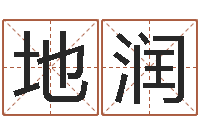 李德地润免费八字五行算命-上海火车时刻表查询