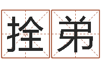 张拴弟鸿运起名网免费取名-深圳英特成考