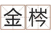 周金梣最新免费取名-时辰换算