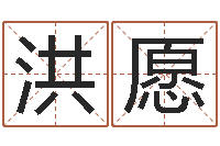 胡洪愿居家装饰-东方神起名字