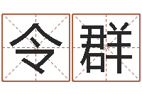 谭令群住宅与风水-慧缘风水网