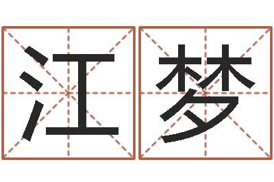 黎江梦唐三藏的真名-瘦肉精的前世今生
