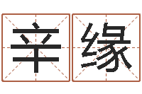 辛缘取名带木-姓名学全书