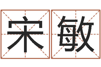 宋敏诸葛亮的故事-测名数据大全培训班起名