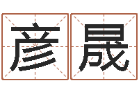 赵彦晟靡不有初鲜克有终-算命骨头书