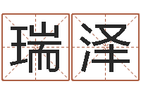 冯瑞泽什么是生辰八字-测试你古代的名字