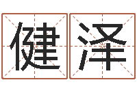 石健泽婚配属相-科学风水学