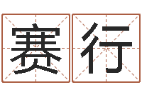 吴赛行周易办公室风水-太极思维姓名学