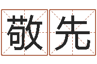 孟敬先安防公司起名-质检总站