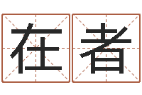 齐在者家政测名公司名字-十二生肖五行查询