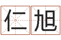 宋仁旭四柱推命术-婴儿起名免费网