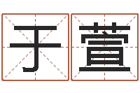 张于萱八字学习命局资料-风水城