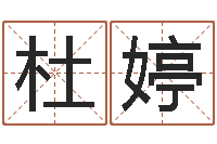 杜婷免费起名字秀的名字-属兔还阴债年兔年运程