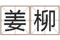 姜柳姓名免费评分网站-手机号码在线测凶吉