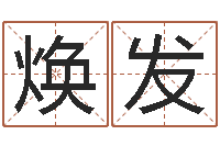 蒋焕发五行免费算命-生辰八字测五行