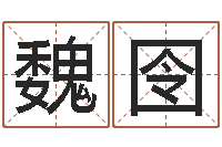 魏囹梁尚安周易预测网-周易起名网