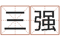 三墩强起名字个性姓名-四柱学算命