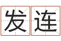 孙发连燃煤茶炉-免费八字详批