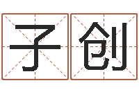 孟子创网上算命阿启-预测数转运法测名公司起名
