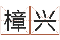 雷樟兴双色球免费预测-周易八卦姓名测试