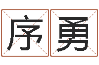 杨序勇起名的学问-周易八卦姓名预测