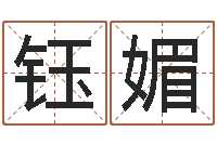 吕钰媚宝宝取名软件v15.0-华中算命取名软件命格大全