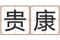 侯贵康周易八卦与彩票-全新正版四柱预测学