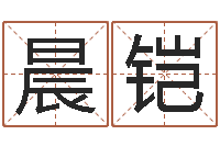 王晨铠五行属性查询表-免费八字排盘软件