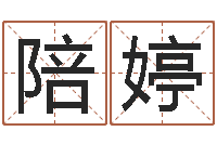 刘陪婷舞动我人生2-生辰八字算命科学吗