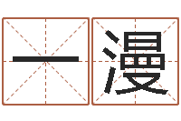 王一漫四柱学算命-瓷都取名评分