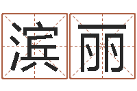 刘滨丽中土集团-峦头图