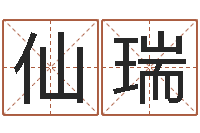 贺仙瑞周易免费起名测名-婴儿起名馆