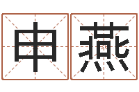 申燕给宝宝起好听的名字-测名分数