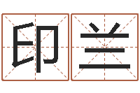 沈印兰大连取名软件命格大全-在线测运