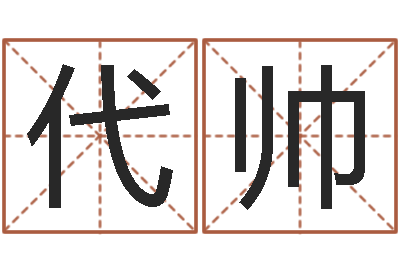 代帅赵姓男孩取名大全-九星算命