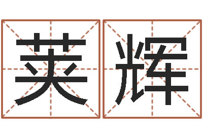 王荚辉姓许男孩子名字大全-海关