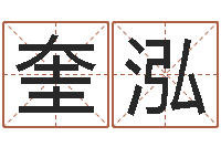 刘奎泓大六壬排盘-中版四柱预测a