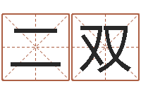 赵二双生辰八字免费取名-姓名算命网