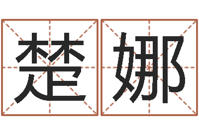 葛楚娜起名字女孩名字-上升星座查询表