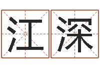 王江深吕长文-姓名学周易研究会