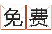 王免费验马姓女孩起名命格大全-网上放生