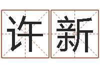 许新农历转阳历星座查询-国学学院