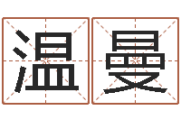 温曼免费起名字的网站-免费姓名平分