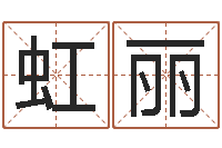 黄虹丽起名网-给孩子起个名字