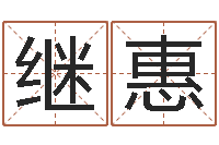 孙继惠理发店起名-图解周易大全