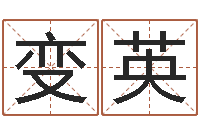 吴变英新生宝宝起名-免费称骨算命
