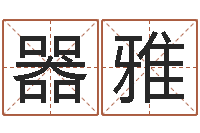 白器雅国学培训最准的算命-风水总站