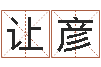 胡让彦给鼠宝宝起名-星座与生肖配对