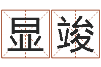 温显竣爱你的人和你爱的人-北京周易预测